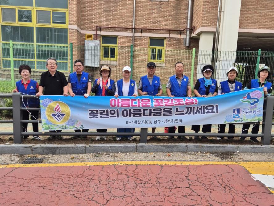 수원시 권선구 입북동, 당수초등학교 일원 꽃길 가꾸기 활동